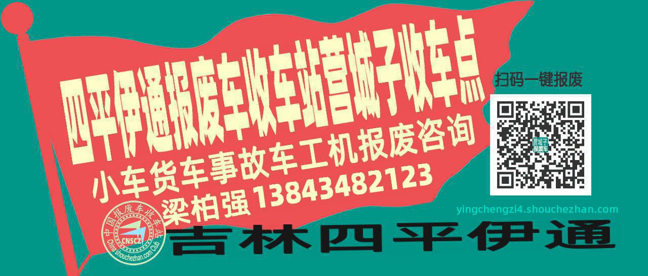 四平伊通报废车收车站营城子收车点